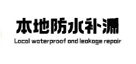 秦安本地防水补漏